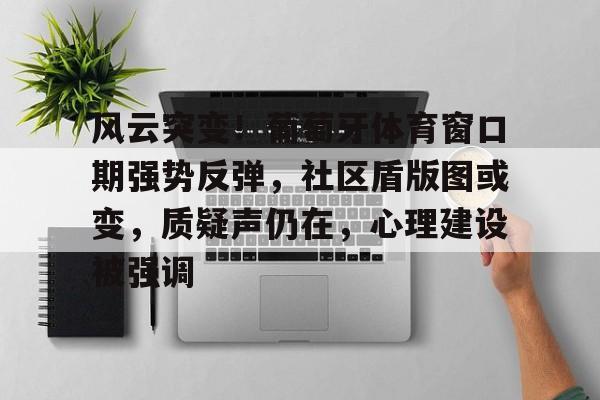 爱游戏APP爱游戏下载-风云突变！葡萄牙体育窗口期强势反弹，社区盾版图或变，质疑声仍在，心理建设被强调的简单介绍-爱游戏APP爱游戏下载